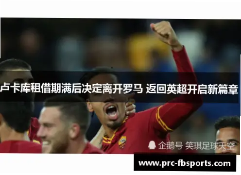 卢卡库登场后如何让罗马进攻端拥有稳定支点？