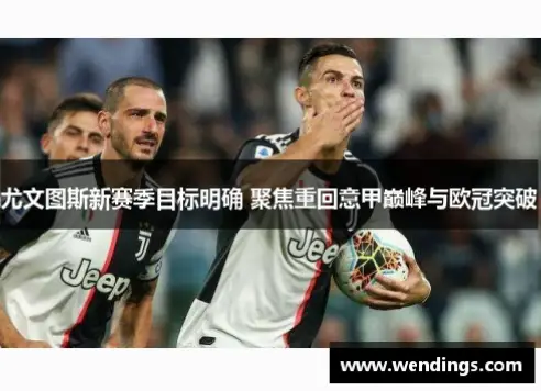 新赛季意甲前瞻：尤文双核老化如何扛住欧冠分心？